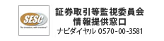 証券取引等監視委員会情報提供窓口